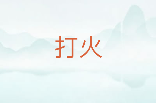 打火