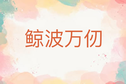 鲸波万仞