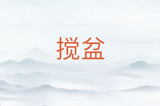 搅盆