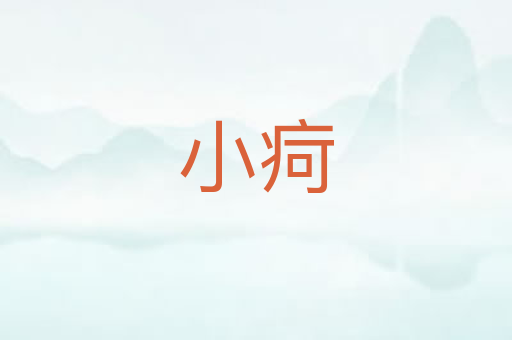小疴