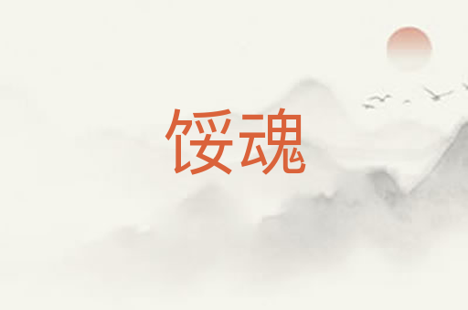 馁魂