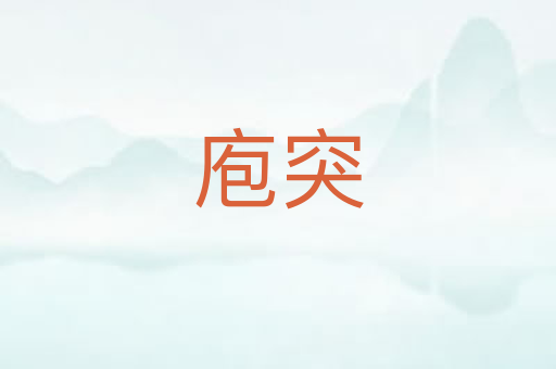 庖突