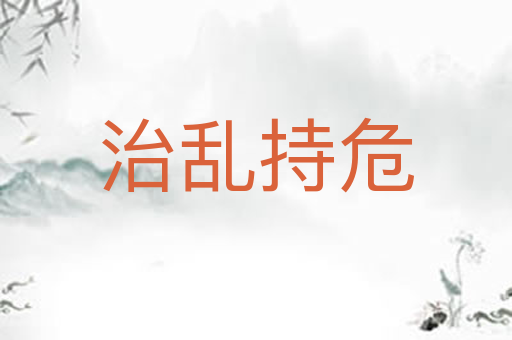 治乱持危