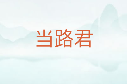 当路君