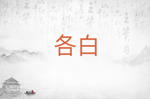 各白