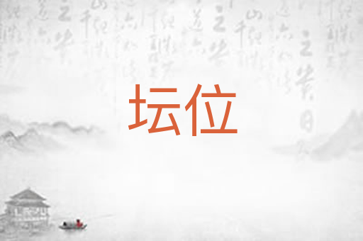 坛位