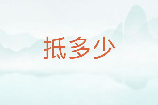 抵多少