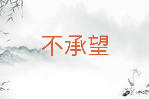 不承望