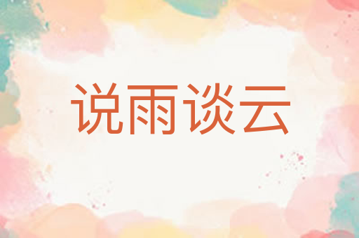 说雨谈云