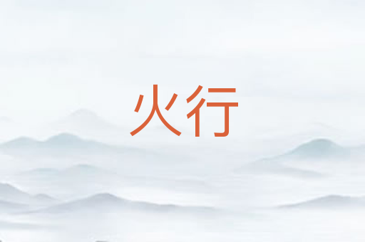 火行
