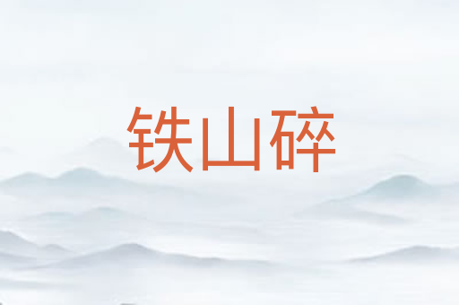 铁山碎