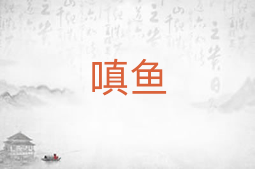 嗔鱼