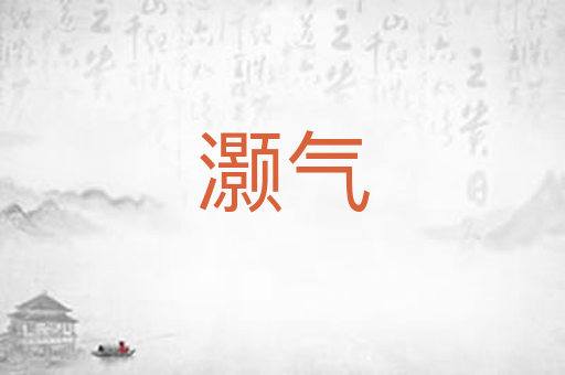 灏气