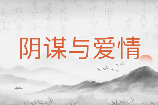 阴谋与爱情