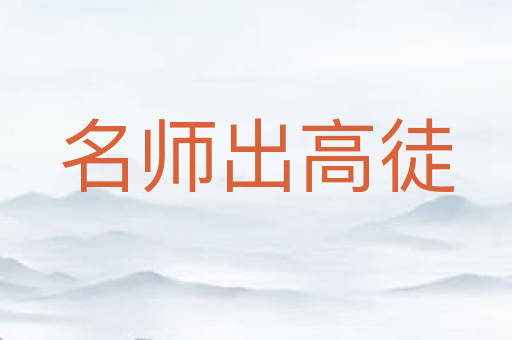 名师出高徒