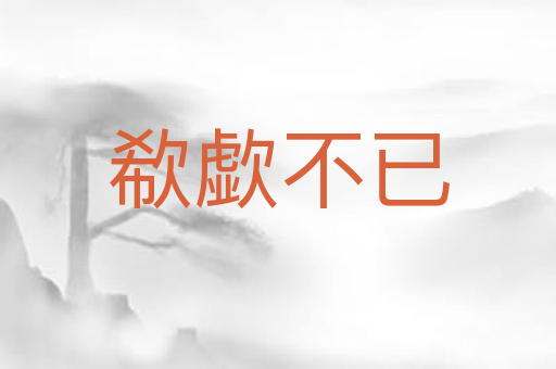 欷歔不已
