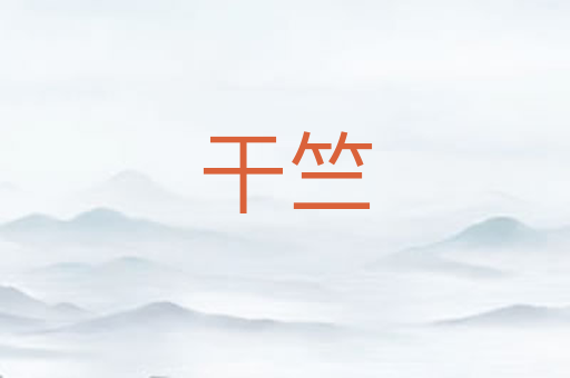 干竺