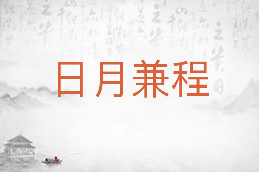 日月兼程