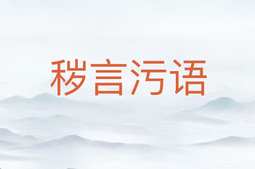 秽言污语