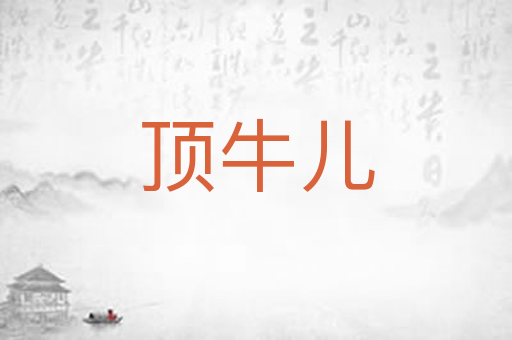 顶牛儿