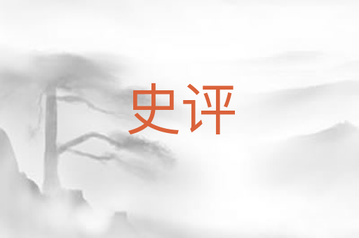 史评