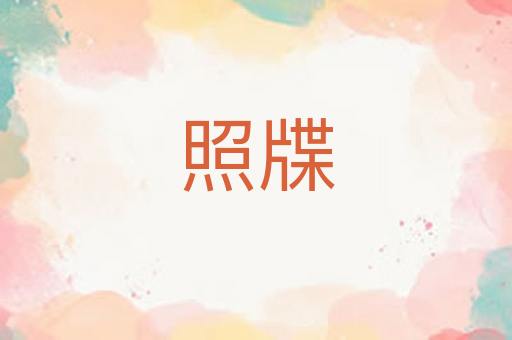 照牒