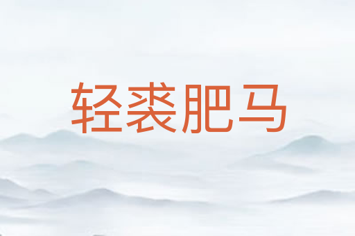 轻裘肥马