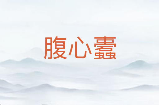 腹心蠹