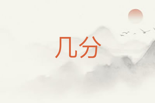 几分