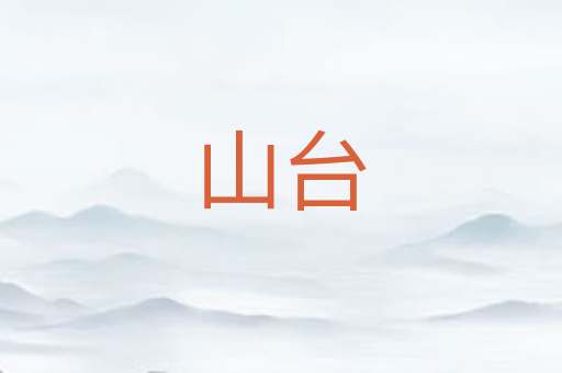 山台