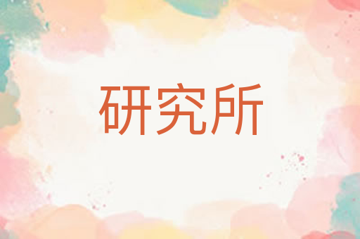 研究所