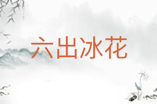六出冰花
