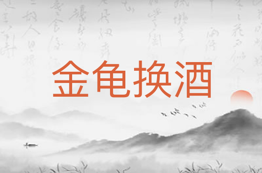 金龟换酒