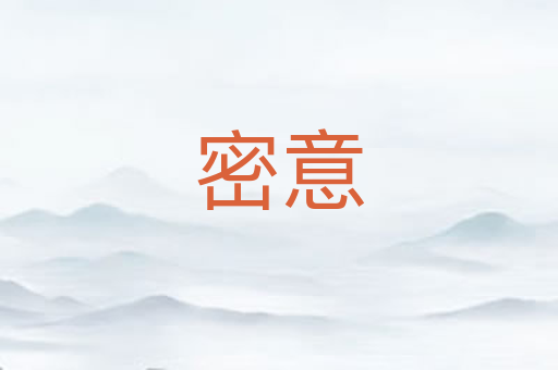 密意