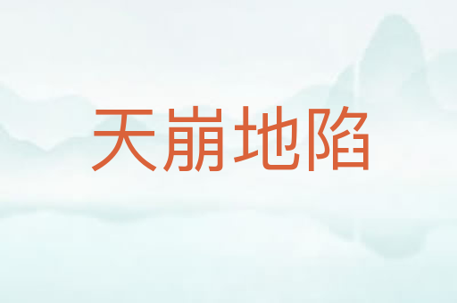 天崩地陷