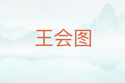 王会图
