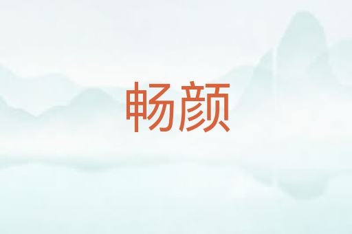 畅颜