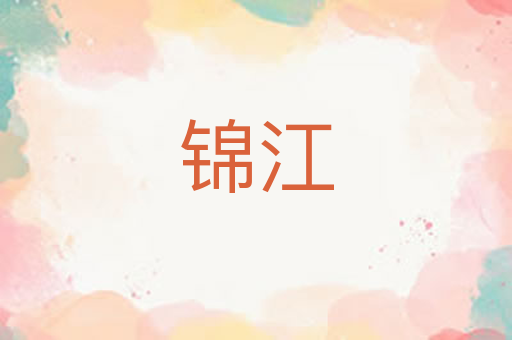 锦江