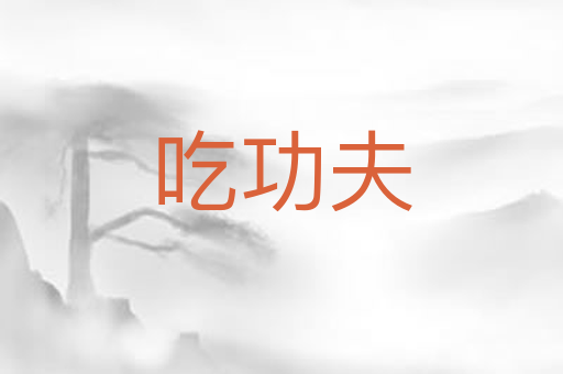 吃功夫