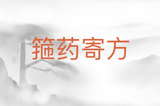 箍药寄方