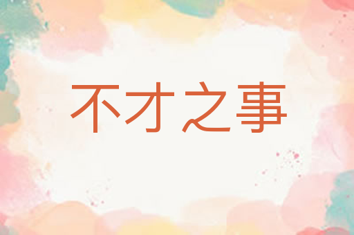不才之事