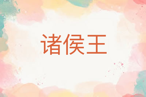 诸侯王