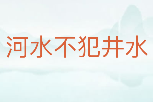 河水不犯井水