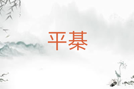 平棊