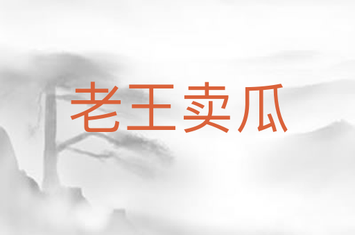 老王卖瓜