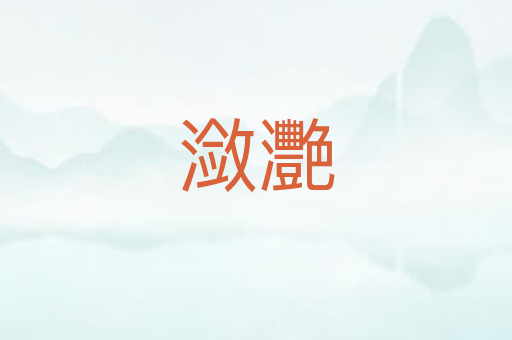 潋灧