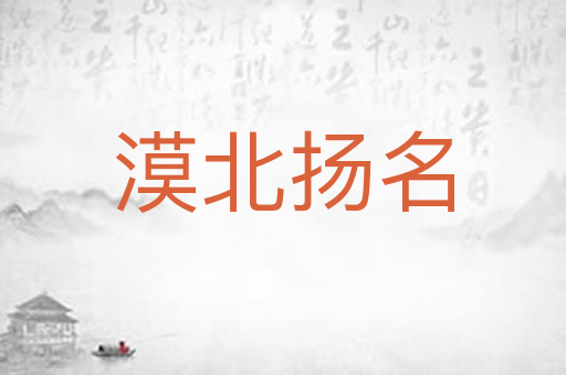 漠北扬名