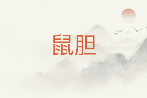鼠胆
