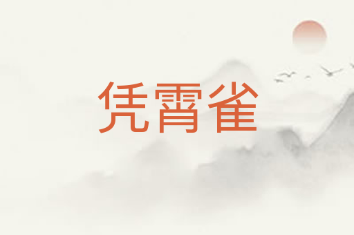 凭霄雀