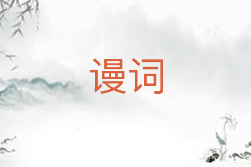 谩词